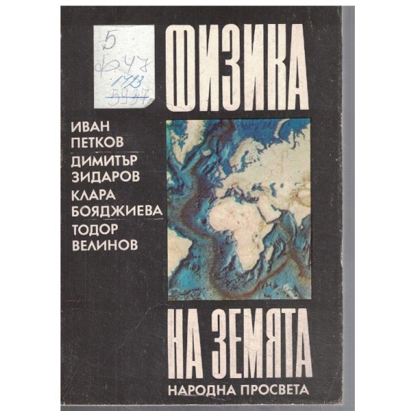 Физика и земята