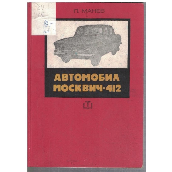 Автомобил Москвич - 412