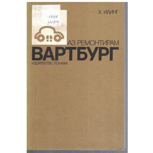 Аз ремонтирам Вартбург
