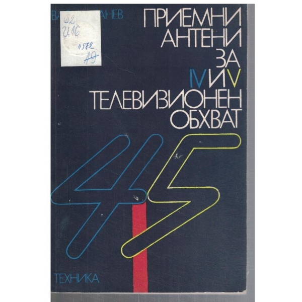 Приемни антени за IV и V телевизионен обхват