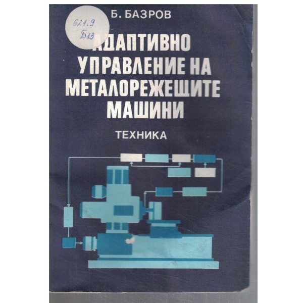 Адаптивно управление на металорежещите машини