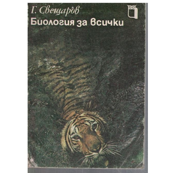 Биология за всички