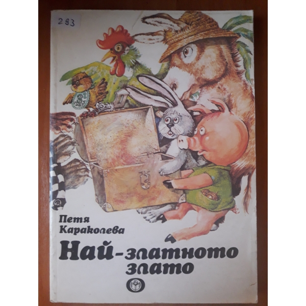 Най - златното злато