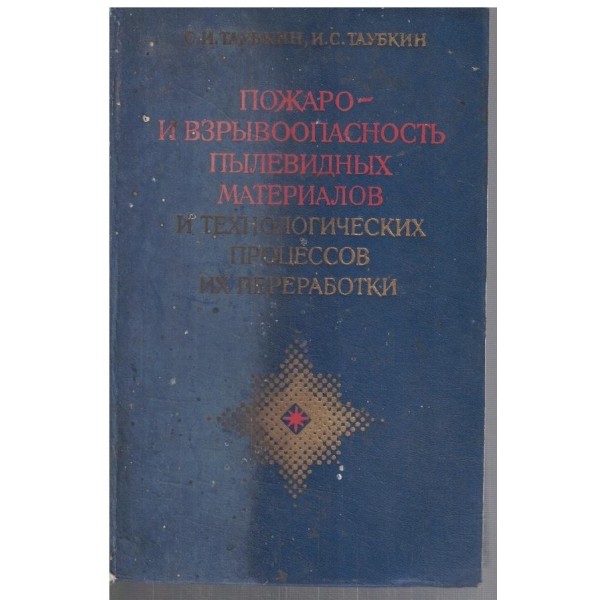 Пожаро и взривоопасность пилевидних материалов