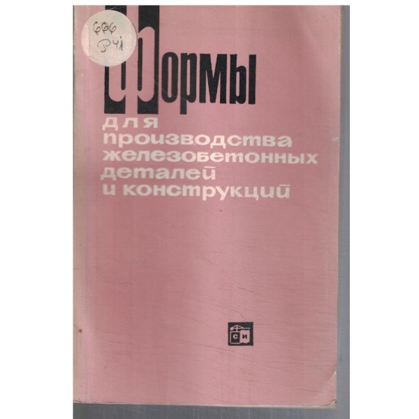 Форми для производства железобетонних деталей и конструкций
