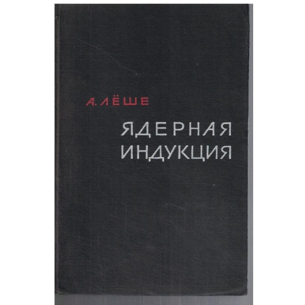 Ядерная индукция