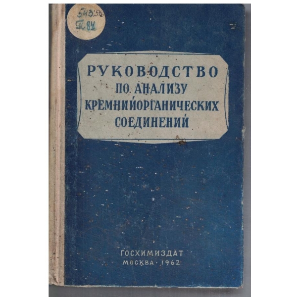 Руководство по анализу кремнийорганических соединений