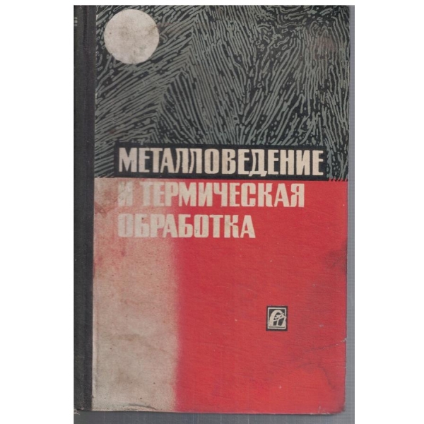 Металловедение и термическая обработка