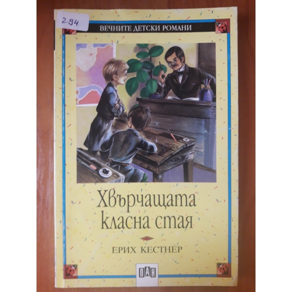 Хвърчащата класа стая