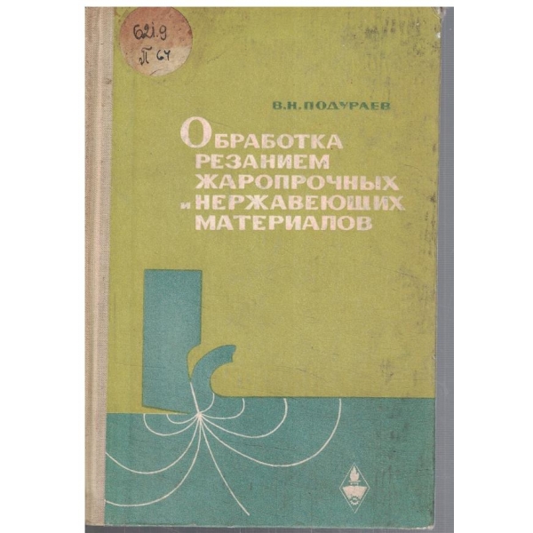 Обработка резанием жаропрочних и нежавеющих материалов