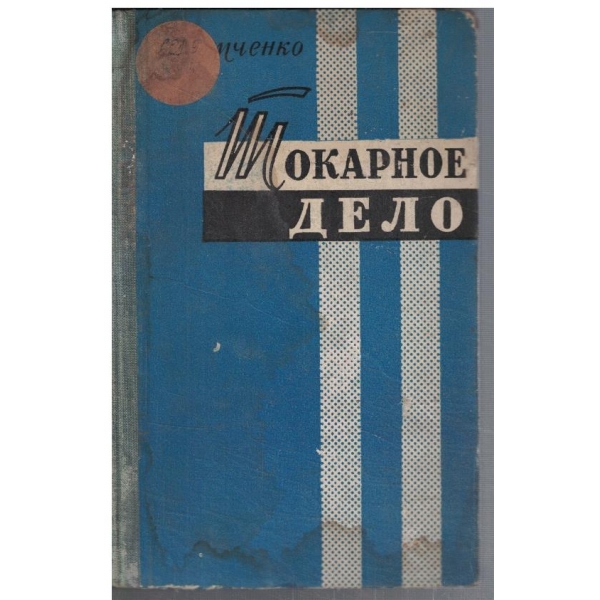 Токарное дело