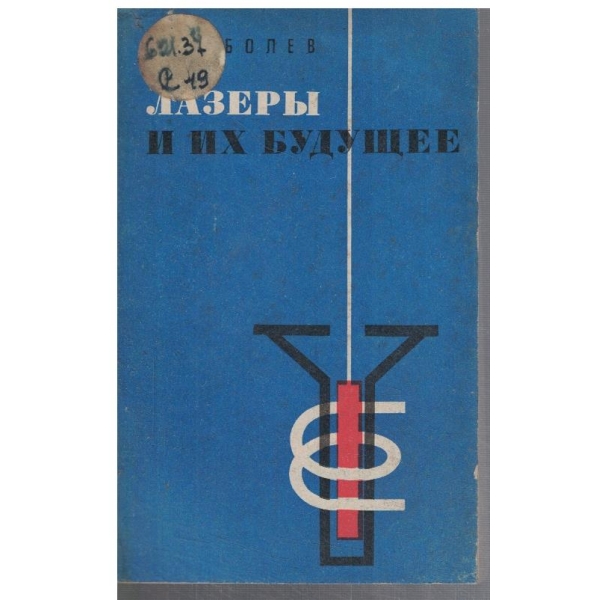 Лазери и их будущее