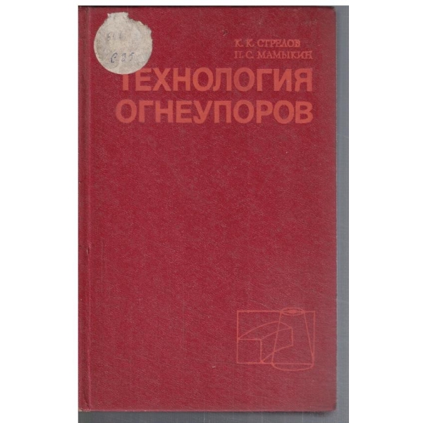 Технология огнеупоров