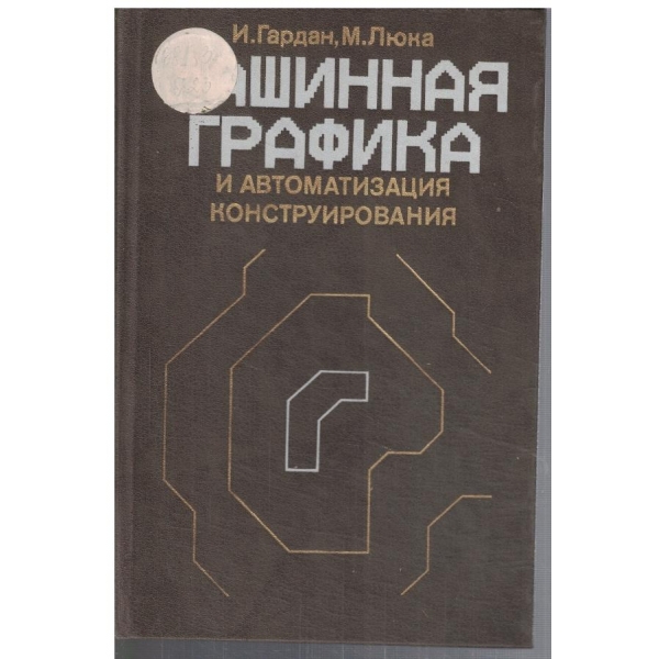 Машинная графика и автоматизация конструирования