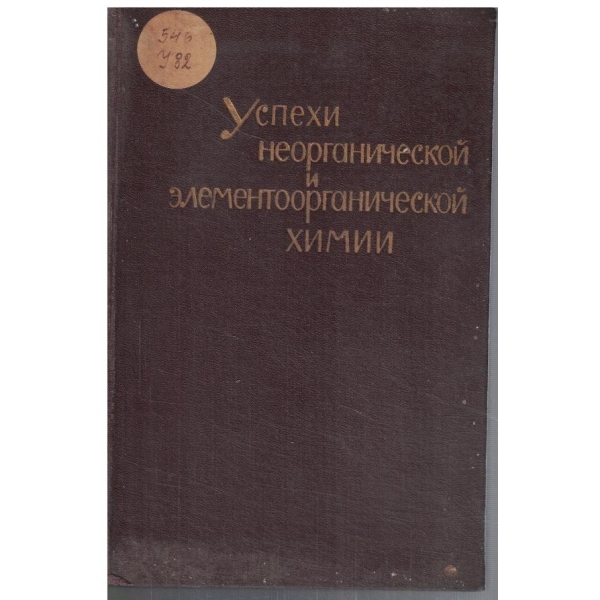 Успехи неорганической и елементоорганической химии