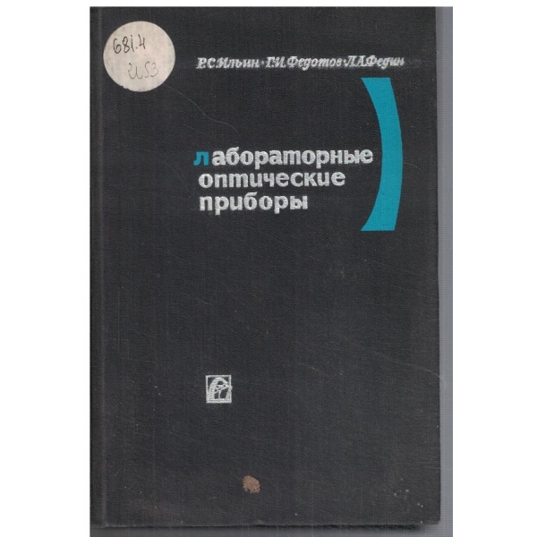 Лабораторние оптичские прибори