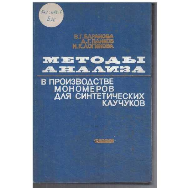 Методи анализа в производстве мономеров для синтетических каучуков