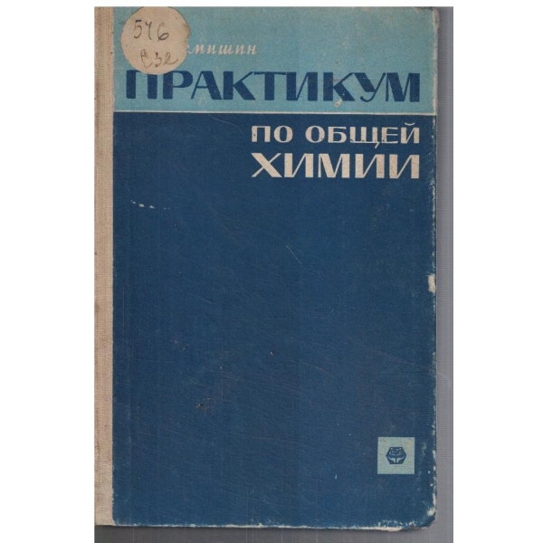 Практикум по общей химии