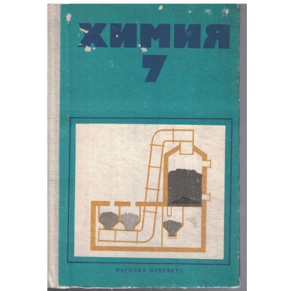 Химия за 7 клас