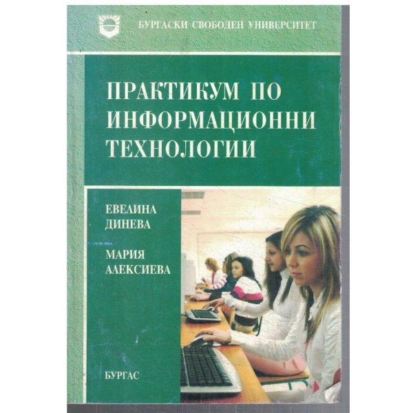 Практикум по информационни технологии