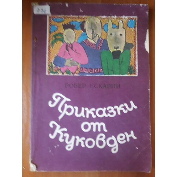 Приказки от Куковден