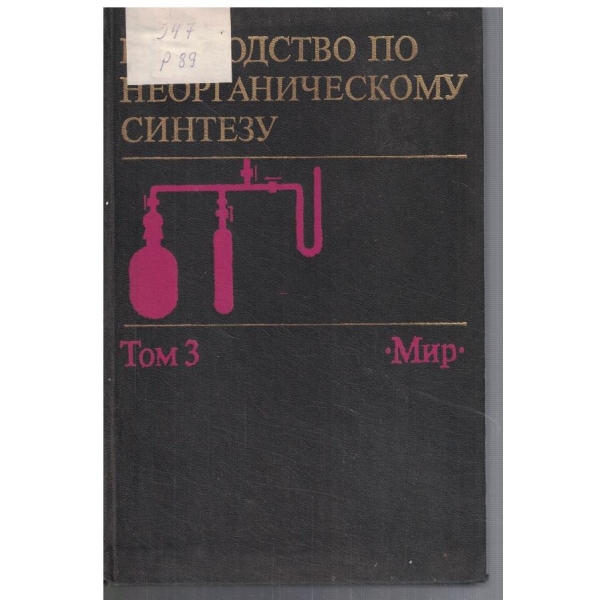 Руководство неорганическому синтезу - том 3