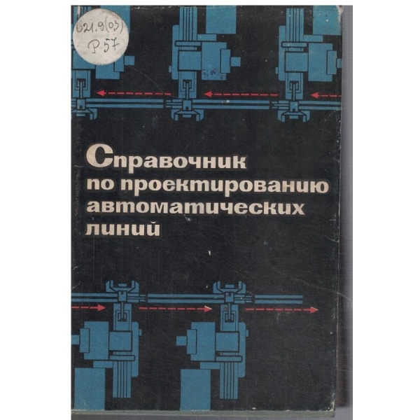 Справочник по проектированию автоматических линии