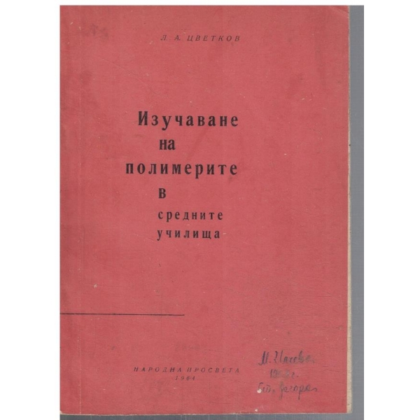 Изучаване на полимерите в средните училища