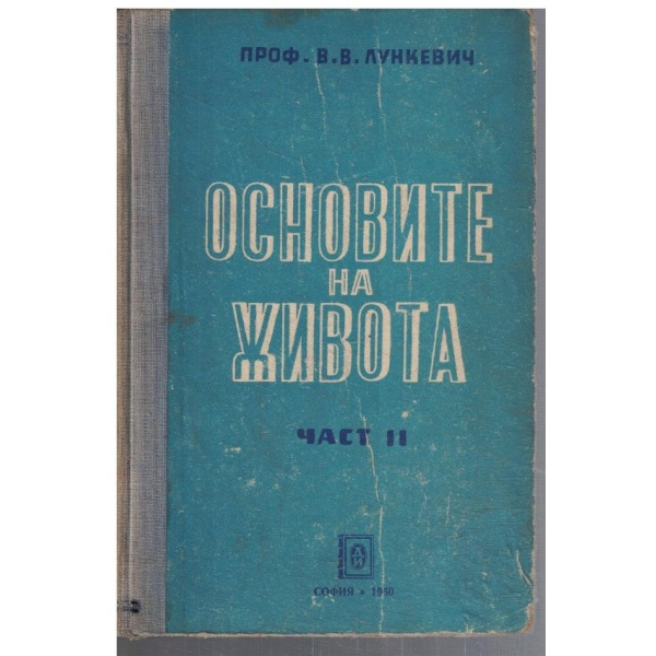 Основите на живота - част 2