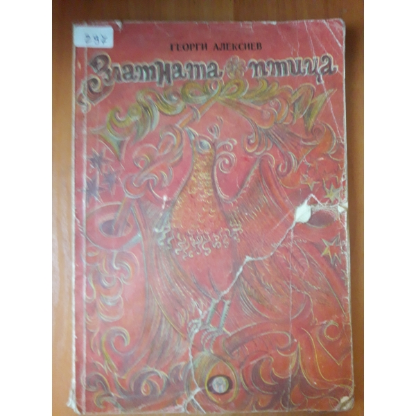 Златната птица
