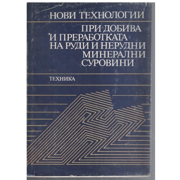 Нови технологии при добива и преработката на рудни и нерудни минерални суровини