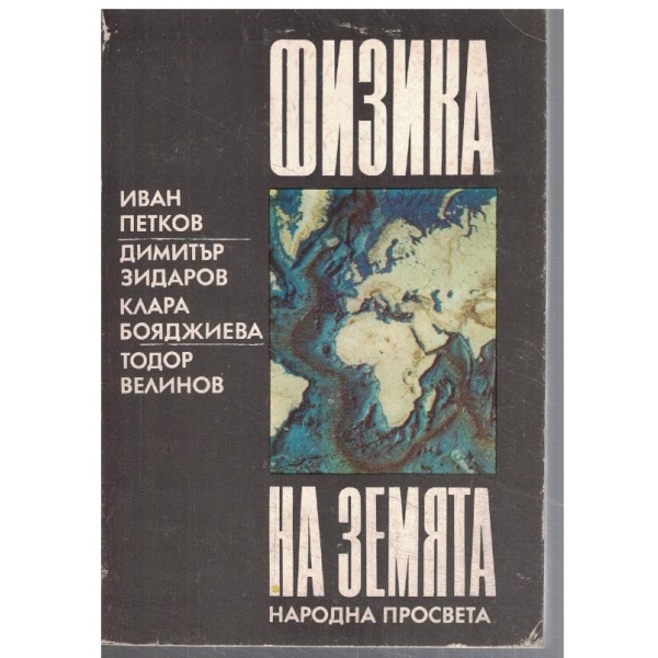 Физика на земята