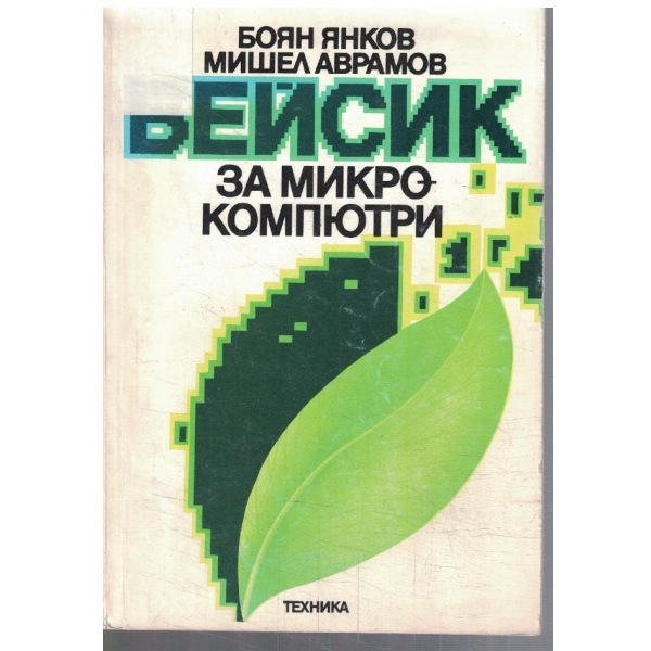 БЕЙСИК за микрокомпютри