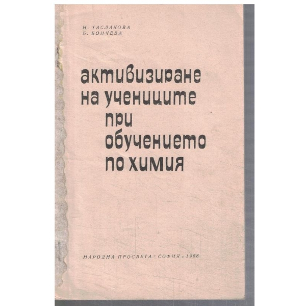 Активизиране на учениците при обучението по химия