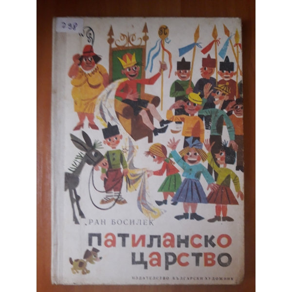 Патиласнко царство