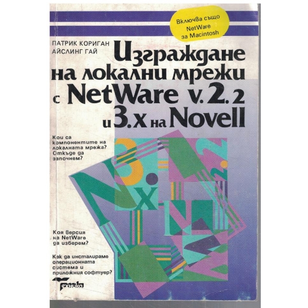Изграждане на локални мрежи с NetWare v.2.2 и 3.x на NOVEL