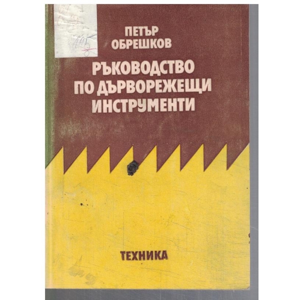 Ръководство по дърворежещи инструменти