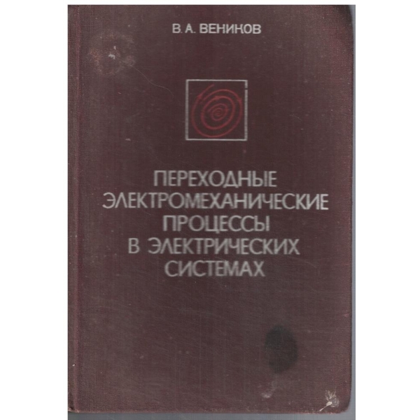 Переходние електромеханические процеесси в електрических систем