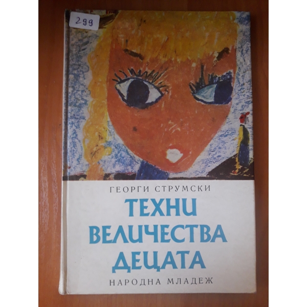 Техни величества децата