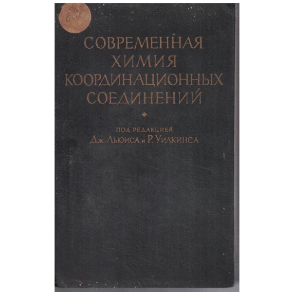 Современная химия кооердинационнних соединений