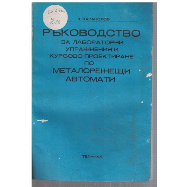 Ръководство за лабораторни упражнения и курсово проектиране