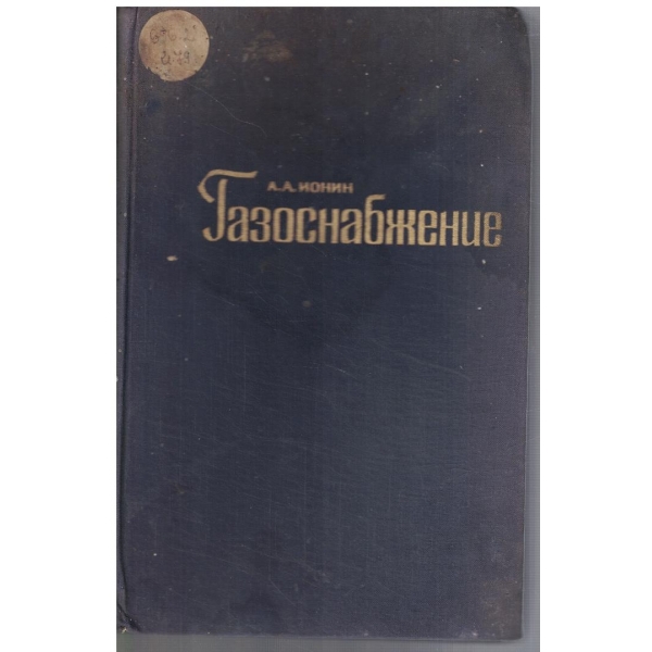 Газоснабжение