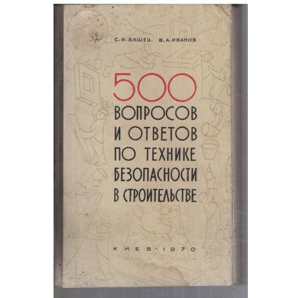 500 вопросов и ответов по технике безопасности в строительстве