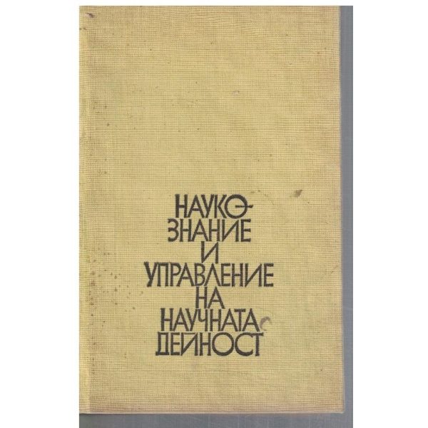 Наукознание и управление на научната дейност