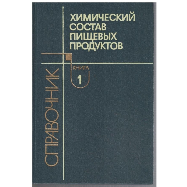 Химический состав пищевих продуктов - книга 1