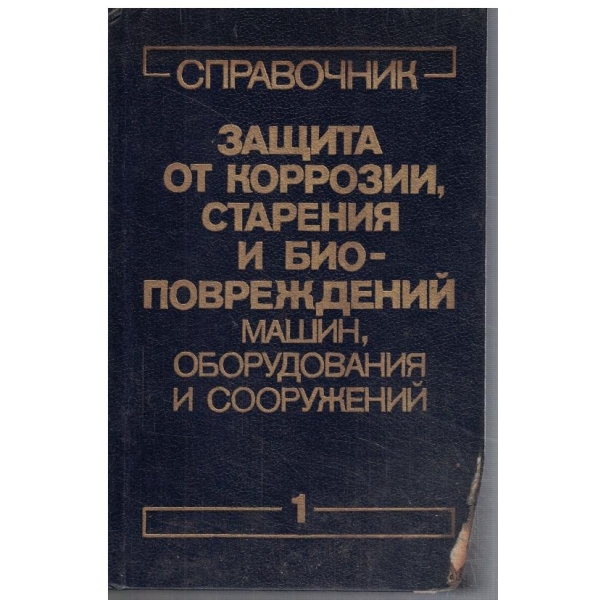 Защита от коррозия, старения и био-повреждений машин ... - том 1