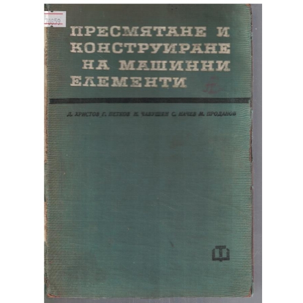 Пресмятане и конструиране на машинни елементи