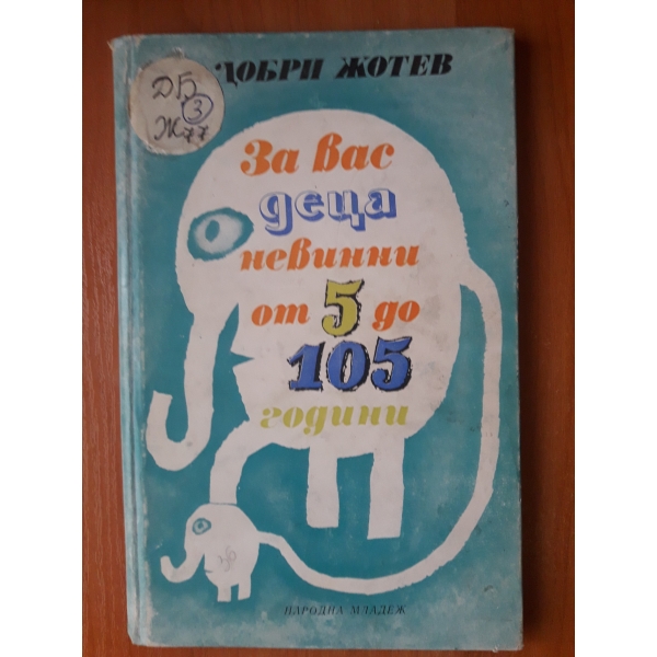 За вас деца невинни от 5 до 105 години
