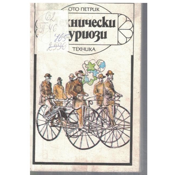 Технически куриози