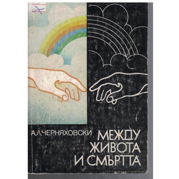 Между живота и смъртта